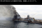 ロシアさん、火事で沈没と言い張る艦船モスクワの画像や動画が流出 → 衝撃の事実が明らかに・・・