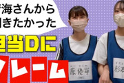 【SKE48】「青海さんから聞きたかった」原優寧＆杉本りいなのクレーム！