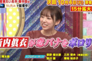 爆笑太田『そういう人と付き合ってたって事？』新内眞衣、恋バナをポロリ！！？？【元乃木坂46】