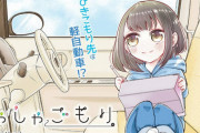 漫画「しゃしゃごもり」第1巻予約開始！「動く個室」に乗ればいつでもどこへでも