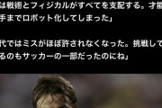 【悲報】元レアルのグティ「今は戦術とフィジカルがすべてを支配する。才能ある選手までロボット化してしまった」