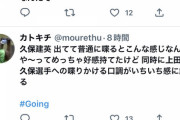 【悲報】上田晋也、サッカー久保建英選手を雑に扱って炎上w w w