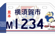 運転中もマリノス応援、横須賀でナンバープレート交付開始
