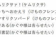 アニメ流行語大賞2019に『けものフレンズ２』から「ゴマすりクソバード」が追加ノミネート