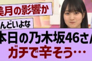 本日の乃木坂46ガチで辛そう…【乃木坂工事中・乃木坂46・乃木坂配信中】