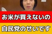 共産党区議「米が買えないのは自民のせい」　一般人「もう買えるよ」　共産党区議「アンチ乙！」