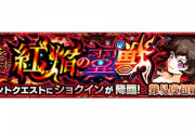 【モンスト】※歓喜※イラスト良過ぎィィ!逆輸入クエスト!新超絶『ショクイン』実装ｸﾙ━━━━(ﾟ∀ﾟ)━━━━!!