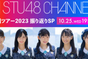 【STU48】10/25(水) 19:00～『STU48 全国ツアー2023 振り返りSP！』生放送決定！