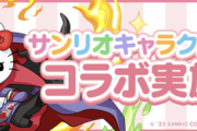 【パズドラ】サンリオコラボ2023で気になったキャラを解説！