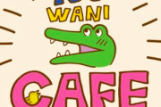 100ワニカフェ、開業３日で休業w