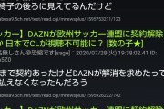 【朗報】Jリーグ、DAZNととんでもない金額で契約キターｗｗｗｗｗｗｗｗ