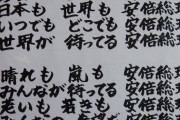 【安倍】中国人の間でなぜか「あなたもわたしも安倍総理　日本も世界も安倍総理」というヤバイ歌が流行る