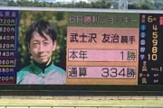 武士沢騎手連敗脱出おめでとう
