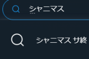 【謎サジェスト】「シャニマスはサ終してやっと作品として完成する」「シャニマスが泣かせに来てるからサ終しそう」