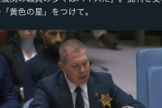 【悲報】イスラエル「国連職員はハマス」