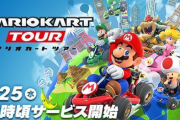 【速報】マリオカートツアーさん、新規要素の追加を終了【サ終秒読み】