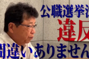 【速報】著名弁護士「蓮舫は間違いなく公選法違反。当選しても無効」