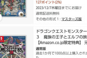 【朗報】Switch「ドラクエモンスターズ3」、Amazonだけで3万本を突破
