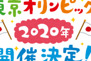 は？東京オリンピックさん、知事が反発すれば開催中止？　←ええええええええええええｗｗｗｗ