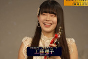 【STU48】工藤理子、『AKB48グループ最優秀パフォーマー』を受賞【SHOWROOM AWARD 2023】
