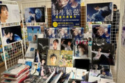 お隣の書店さんすごい「落ち葉ワッシャーまである」「画報を買って帰る兵はいるのだろうかw」