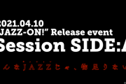 「JAZZ-ON!」CDのリリースイベント開催決定！石井真さん、深町寿成さん、米内佑希さん、駒田航さん、村上喜紀さんが出演