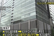 ソニーから170億円横領した社員、全額ビットコインにぶっこんだ結果値上がり200億円に　全額を押収