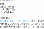 【速報】Jリーグ9人連続PK失敗、ギネス記録認定へｗｗｗｗｗｗｗｗｗｗｗ