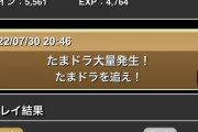 【パズドラ】これは極秘なんだけどスタ10のたまドララッシュが15落ち確定になってるから,一生分集めとけよ