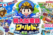 桃鉄の新作｢桃太郎電鉄ワールド 地球は希望でまわってる！｣2023年発売決定！