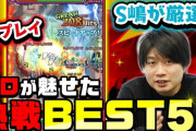 【完全無敵】過去含め『一番モンストが上手いユーチューバー』がついに判明。これで高学歴イケメンとか高スペックすぎでしょ・・・