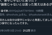 去年の百田氏「私は保守ではない」→ 最近の百田氏「いつ保守じゃないと言った？」