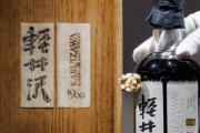 日本製ウイスキー、「軽井沢」5600万円で落札