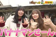 Snow Man深澤・向井＆乃木坂46五百城・菅原がロケ参戦‼『全国ボロいい宿～なぜ人気？バナナマンが大調査～』２月１８日(日)ごご３時～