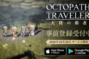 オクトパストラベラー最新作、10月28日配信決定