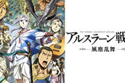 【悲報】『アルスラーン戦記』原作、終わり方がヤバすぎて咽び泣く