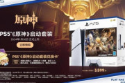 【！？】PS5「原神スターターセット」が突如発表ｗｗｗ　5万円分相当の課金チケット付属ｗｗｗ