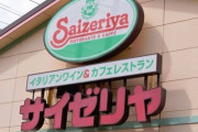 【悲報】サイゼリヤが11年ぶり赤字　社長「（赤字だが）出店は継続する」