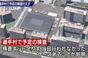 【悲報】選手村、PCR検査キットが足りず予定通り検査できず