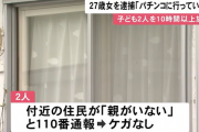 幼児二人を自宅に放置してパチンコしていた母親、ハシゴまでしていた模様…