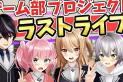 Vtuber ゲーム部ラストライブ、みんな観る？→「こんなんやられてもむなしいだけ」
