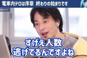 ひろゆきさん、軍師になる「京王線の事件なんて一斉に襲い掛かったら倒せたのにすげえ人数が逃げてたよね。」