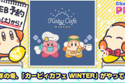 【朗報】11月11日(水)から2021年2月28日(日)まで「カービィカフェ WINTER」が開催決定！！WEB予約は10月10日からとなっているぞ！！