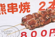 「ツキノワグマを食べた！」食レポに“いいね”殺到　いったいどんな味？　駆除した肉を活用の動き