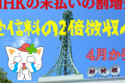 ＮＨＫ、受信料未払いに割増金　４月から、2倍請求❓❗