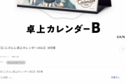 【悲報】Vtuber会社さん、新学期の学生向けに２年前のカレンダーを売って応援するキャンペーンを開始 w