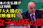 【悲報】サッカー女子W杯放映権料、FIFAが日本差別疑惑浮上…欧州5カ国で3千万ドル、日本だけに1億ドル請求疑惑