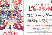 【朗報】「少女☆歌劇 レヴュースタァライト 舞台奏像劇 遥かなるエルドラド」Switch・PCで発売決定！ジャンルはビジュアルノベルに