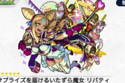 【モンスト】※朗報※回復M持ち！「リバティ」が獣神化ｷﾀ━━━━(ﾟ∀ﾟ)━━━━!!