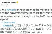エンゼルスさん球団売却しないwewrwwgeehwwwwwwww